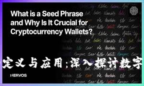 区块链发口令的定义与应用：深入探讨数字存证与激励机制