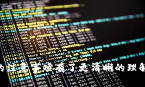   如何在TPWallet上进行新币交易？详细指南与常见问题解答 / 
 guanjianci TPWallet, 新币交易, 加密货币, 钱包管理 /guanjianci 

引言
在数字货币日益普及的今天，选择一个合适的钱包来管理和交易加密货币显得尤为重要。TPWallet作为一款功能强大的加密货币钱包，提供了安全、便捷的交易平台，尤其是在新币交易方面表现突出。在这篇文章中，我们将详细介绍如何在TPWallet上进行新币交易，以及相关的注意事项和策略，帮助用户更好地掌握这一过程。

什么是TPWallet？
TPWallet是一个多链数字货币钱包，支持多种加密货币的存储、管理和交易。它的设计初衷是为用户提供一个安全、简单且易于使用的平台，用户可以方便地存储各类数字资产，并随时进行交易和转账。TPWallet特别专注于新兴项目和新币的交易，致力于为用户提供最新的市场动态和交易信息。

TPWallet的新币交易流程
在TPWallet上进行新币交易的流程相对简单，用户只需遵循以下步骤：
ol
    listrong下载并安装TPWallet：/strong首先，在应用商店或TPWallet官网上下载安装TPWallet应用。在安装完成后，打开应用程序并进行注册或登录。/li
    listrong充值和存储资金：/strong在进行任何交易之前，用户需要在TPWallet中充值资金。这可以通过将其他加密货币转入TPWallet地址或通过法定货币购买实现。/li
    listrong选择新币：/strong在钱包界面中，用户可以浏览支持的新币列表。TPWallet会定期更新新上市的币种，为用户提供最新的投资机会。/li
    listrong下单交易：/strong选择想要交易的新币后，用户可以输入交易的数量和价格，确认订单。TPWallet支持多种交易模式，包括限价单和市价单，以满足不同的交易需求。/li
    listrong确认交易：/strong在确认订单前，用户需要仔细检查所有信息，以确保没有错误。确认后，交易就会在链上进行，用户可以通过交易历史查看交易状态。/li
/ol

TPWallet的新币选择标准
在选择新币进行交易时，用户应该考虑多种因素。TPWallet的团队会基于以下标准来选择支持的新币项目：
ul
    listrong项目团队：/strong团队的背景、技术能力和行业经验是判断项目可行性的重要指标。/li
    listrong项目白皮书：/strong一个正规的项目通常会发布详细的白皮书，阐明其技术、商业模式和发展规划。/li
    listrong技术水平：/strong项目的技术是否成熟，是否具有创新性和实用性，直接影响其未来的发展潜力。/li
    listrong市场需求：/strong新币项目所解决的问题及其市场需求分析，能够帮助用户判断该项目是否值得投资。/li
/ul

新币交易的风险与注意事项
尽管新币交易可能带来高收益，但同时也蕴含着较高的风险。用户在进行新币交易时，应该保持警惕，并注意以下几点：
ol
    listrong市场波动性：/strong新币市场通常具有较高的波动性，价格可能出现大幅波动。因此，用户应该制定合理的资金管理策略。/li
    listrong投资风险评估：/strong用户在投资新币前，务必进行充分的研究和分析，避免盲目跟风。/li
    listrong安全保护：/strong确保对TPWallet账户进行安全保护，如设置强密码、启用双重身份验证等，以防止账户被盗。/li
    listrong保持理智：/strong投资时应保持冷静，切忌情绪化决策，避免因为短期波动做出不理智的交易选择。/li
/ol

常见问题解答

1. TPWallet支持哪些主要的加密货币？
TPWallet支持多种主流加密货币及新兴项目，用户可以在钱包内查看支持的币种列表。常见的支持币种包括比特币（BTC）、以太坊（ETH）、波场（TRX）、莱特币（LTC）等。此外，TPWallet还积极对接新兴项目，为用户提供最新的投资机会。用户可以根据自己的需求选择具体的币种进行交易与投资。

TPWallet的多链特性使得用户可以在一个钱包内管理和交易不同的数字资产，极大方便了用户的操作。对于新用户而言，TPWallet界面友好，操作简单，是一个很好的选择。

2. 在TPWallet中如何提高新币交易的安全性？
安全性是数字货币交易中至关重要的一环。TPWallet提供了多种措施来增强用户的交易安全性：
ul
    listrong双重身份验证：/strong用户可启用双重身份验证功能，在登录或进行交易时提供额外的安全保障。/li
    listrong安全备份：/strongTPWallet提供钱包备份功能，用户可以定期备份钱包，以防数据丢失。/li
    listrong私钥管理：/strong用户应妥善管理私钥，并避免与他人共享，以确保自身资产安全。/li
/ul
此外，用户在使用TPWallet进行新币交易时，应注意避免使用公共Wi-Fi网络，确保网络连接的安全性，以降低被攻击的风险。

3. 如何在TPWallet中查看新币交易记录？
TPWallet提供了简洁直观的用户界面，用户可以方便地查看交易记录。具体步骤如下：
ol
    li打开TPWallet应用程序。/li
    li在主界面中，选择“交易记录”或“资产管理”选项。/li
    li用户可以在交易记录页面中查看所有已完成和待处理的交易，详细信息包括交易时间、币种、交易金额及交易状态。/li
/ol
通过定期查看交易记录，用户可以及时了解交易的动态和资产的变化，帮助更好地管理个人投资。对于新币的投资，及时的交易记录管理尤为重要。

4. 怎样选择合适的新币进行投资？
选择合适的新币进行投资并不是一件容易的事情。用户可以通过以下几点进行判断：
ul
    listrong项目实用性：/strong新币项目需要具有实际的应用场景和市场需求。用户可通过白皮书及项目官网了解其解决方案的创新性。/li
    listrong社区支持：/strong社区支持往往是一个项目成功与否的关键因素。活跃的社区能够为项目的推广与发展提供支撑。/li
    listrong市场趋势：/strong用户应关注当前的市场趋势，通过技术分析和市场调研判断项目的潜在价值。/li
/ul
投资是一项复杂的决策过程，用户在投资新币时务必要进行充分的调研和分析，结合市场形势，选择适合自己的投资策略。

结论
TPWallet作为一个功能全面的数字货币钱包，提供了用户友好的新币交易体验。通过本文的详细介绍，相信你对TPWallet的新币交易流程以及相关的注意事项有了更清晰的理解。在进行新币交易时，用户应谨记风险控制，并保持理智的投资心态。希望本文能帮助你在数字货币的投资旅程中取得更好的成果。