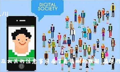   如何在TPWallet上进行新币交易？详细指南与常见问题解答 / 
 guanjianci TPWallet, 新币交易, 加密货币, 钱包管理 /guanjianci 

引言
在数字货币日益普及的今天，选择一个合适的钱包来管理和交易加密货币显得尤为重要。TPWallet作为一款功能强大的加密货币钱包，提供了安全、便捷的交易平台，尤其是在新币交易方面表现突出。在这篇文章中，我们将详细介绍如何在TPWallet上进行新币交易，以及相关的注意事项和策略，帮助用户更好地掌握这一过程。

什么是TPWallet？
TPWallet是一个多链数字货币钱包，支持多种加密货币的存储、管理和交易。它的设计初衷是为用户提供一个安全、简单且易于使用的平台，用户可以方便地存储各类数字资产，并随时进行交易和转账。TPWallet特别专注于新兴项目和新币的交易，致力于为用户提供最新的市场动态和交易信息。

TPWallet的新币交易流程
在TPWallet上进行新币交易的流程相对简单，用户只需遵循以下步骤：
ol
    listrong下载并安装TPWallet：/strong首先，在应用商店或TPWallet官网上下载安装TPWallet应用。在安装完成后，打开应用程序并进行注册或登录。/li
    listrong充值和存储资金：/strong在进行任何交易之前，用户需要在TPWallet中充值资金。这可以通过将其他加密货币转入TPWallet地址或通过法定货币购买实现。/li
    listrong选择新币：/strong在钱包界面中，用户可以浏览支持的新币列表。TPWallet会定期更新新上市的币种，为用户提供最新的投资机会。/li
    listrong下单交易：/strong选择想要交易的新币后，用户可以输入交易的数量和价格，确认订单。TPWallet支持多种交易模式，包括限价单和市价单，以满足不同的交易需求。/li
    listrong确认交易：/strong在确认订单前，用户需要仔细检查所有信息，以确保没有错误。确认后，交易就会在链上进行，用户可以通过交易历史查看交易状态。/li
/ol

TPWallet的新币选择标准
在选择新币进行交易时，用户应该考虑多种因素。TPWallet的团队会基于以下标准来选择支持的新币项目：
ul
    listrong项目团队：/strong团队的背景、技术能力和行业经验是判断项目可行性的重要指标。/li
    listrong项目白皮书：/strong一个正规的项目通常会发布详细的白皮书，阐明其技术、商业模式和发展规划。/li
    listrong技术水平：/strong项目的技术是否成熟，是否具有创新性和实用性，直接影响其未来的发展潜力。/li
    listrong市场需求：/strong新币项目所解决的问题及其市场需求分析，能够帮助用户判断该项目是否值得投资。/li
/ul

新币交易的风险与注意事项
尽管新币交易可能带来高收益，但同时也蕴含着较高的风险。用户在进行新币交易时，应该保持警惕，并注意以下几点：
ol
    listrong市场波动性：/strong新币市场通常具有较高的波动性，价格可能出现大幅波动。因此，用户应该制定合理的资金管理策略。/li
    listrong投资风险评估：/strong用户在投资新币前，务必进行充分的研究和分析，避免盲目跟风。/li
    listrong安全保护：/strong确保对TPWallet账户进行安全保护，如设置强密码、启用双重身份验证等，以防止账户被盗。/li
    listrong保持理智：/strong投资时应保持冷静，切忌情绪化决策，避免因为短期波动做出不理智的交易选择。/li
/ol

常见问题解答

1. TPWallet支持哪些主要的加密货币？
TPWallet支持多种主流加密货币及新兴项目，用户可以在钱包内查看支持的币种列表。常见的支持币种包括比特币（BTC）、以太坊（ETH）、波场（TRX）、莱特币（LTC）等。此外，TPWallet还积极对接新兴项目，为用户提供最新的投资机会。用户可以根据自己的需求选择具体的币种进行交易与投资。

TPWallet的多链特性使得用户可以在一个钱包内管理和交易不同的数字资产，极大方便了用户的操作。对于新用户而言，TPWallet界面友好，操作简单，是一个很好的选择。

2. 在TPWallet中如何提高新币交易的安全性？
安全性是数字货币交易中至关重要的一环。TPWallet提供了多种措施来增强用户的交易安全性：
ul
    listrong双重身份验证：/strong用户可启用双重身份验证功能，在登录或进行交易时提供额外的安全保障。/li
    listrong安全备份：/strongTPWallet提供钱包备份功能，用户可以定期备份钱包，以防数据丢失。/li
    listrong私钥管理：/strong用户应妥善管理私钥，并避免与他人共享，以确保自身资产安全。/li
/ul
此外，用户在使用TPWallet进行新币交易时，应注意避免使用公共Wi-Fi网络，确保网络连接的安全性，以降低被攻击的风险。

3. 如何在TPWallet中查看新币交易记录？
TPWallet提供了简洁直观的用户界面，用户可以方便地查看交易记录。具体步骤如下：
ol
    li打开TPWallet应用程序。/li
    li在主界面中，选择“交易记录”或“资产管理”选项。/li
    li用户可以在交易记录页面中查看所有已完成和待处理的交易，详细信息包括交易时间、币种、交易金额及交易状态。/li
/ol
通过定期查看交易记录，用户可以及时了解交易的动态和资产的变化，帮助更好地管理个人投资。对于新币的投资，及时的交易记录管理尤为重要。

4. 怎样选择合适的新币进行投资？
选择合适的新币进行投资并不是一件容易的事情。用户可以通过以下几点进行判断：
ul
    listrong项目实用性：/strong新币项目需要具有实际的应用场景和市场需求。用户可通过白皮书及项目官网了解其解决方案的创新性。/li
    listrong社区支持：/strong社区支持往往是一个项目成功与否的关键因素。活跃的社区能够为项目的推广与发展提供支撑。/li
    listrong市场趋势：/strong用户应关注当前的市场趋势，通过技术分析和市场调研判断项目的潜在价值。/li
/ul
投资是一项复杂的决策过程，用户在投资新币时务必要进行充分的调研和分析，结合市场形势，选择适合自己的投资策略。

结论
TPWallet作为一个功能全面的数字货币钱包，提供了用户友好的新币交易体验。通过本文的详细介绍，相信你对TPWallet的新币交易流程以及相关的注意事项有了更清晰的理解。在进行新币交易时，用户应谨记风险控制，并保持理智的投资心态。希望本文能帮助你在数字货币的投资旅程中取得更好的成果。