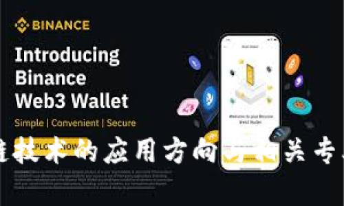 区块链技术的应用方向与相关专业解析