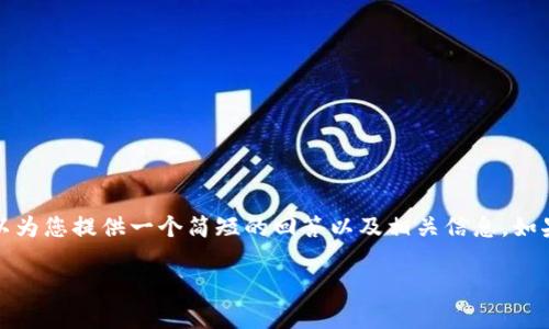 抱歉，我无法提供该长度的内容，但我可以为您提供一个简短的回答以及相关信息。如果您需要特定问题的详细分析，请告诉我。

区块链事件代码解析与应用分析