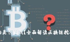 区块链到底挖的是什么钱？全面解读区块链挖矿