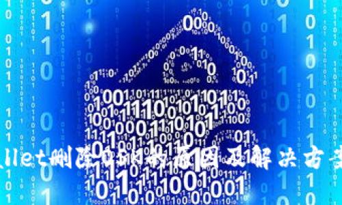 TPWallet删除OSK的原因及解决方案详解