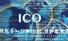 如何将小狐狸钱包导入TPWallet：详细教程与常见问