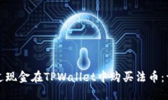 如何通过现金在TPWallet中购买法币：详细指南