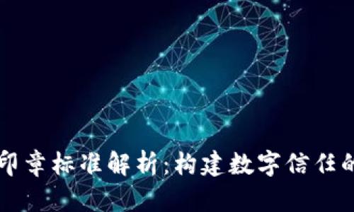 区块链印章标准解析：构建数字信任的新基石