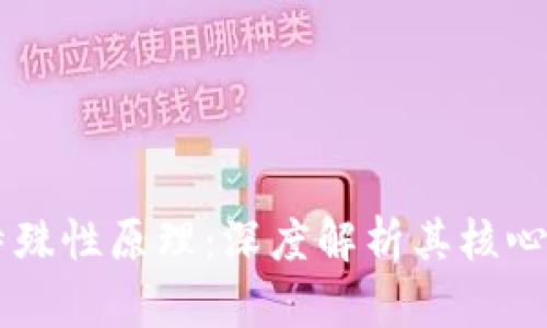 区块链的特殊性原理：深度解析其核心特征与应用