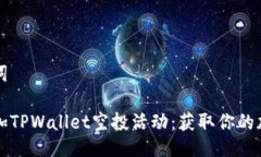 与关键词如何参加TPWallet空投活动：获取你的加密