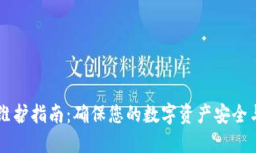 TPWallet维护指南：确保您的数字资产安全与高效管理