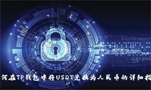 如何在TP钱包中将USDT兑换为人民币的详细指南