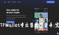 如何在TPWallet中出售数字货币：完整指南