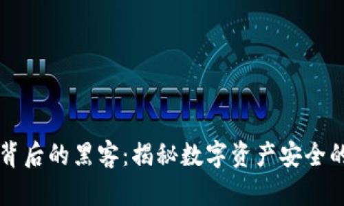 区块链背后的黑客：揭秘数字资产安全的阴暗面