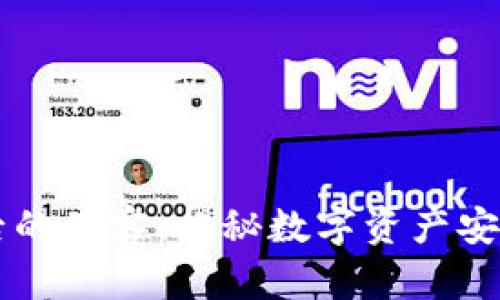 区块链背后的黑客：揭秘数字资产安全的阴暗面