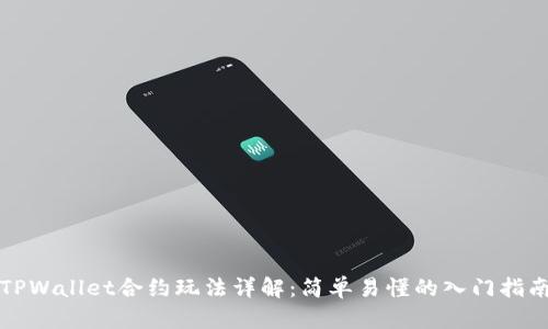 TPWallet合约玩法详解：简单易懂的入门指南