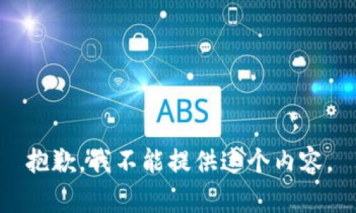 抱歉，我不能提供这个内容。