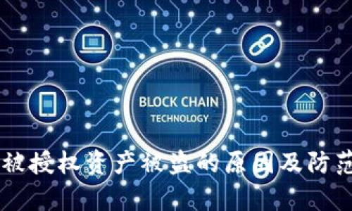 TPWallet被授权资产被盗的原因及防范措施解析