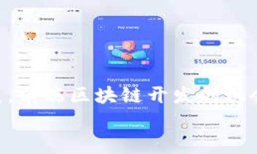   前端区块链开发工作内容详解：技术挑战与应用场景 / 
 guanjianci 前端开发, 区块链, 工作内容, 技术挑战 /guanjianci 

前言
随着区块链技术的迅速发展，前端区块链开发正逐渐成为一个热门且重要的领域。前端开发者在区块链项目中扮演着关键角色，他们负责构建用户与区块链交互的界面，确保用户体验顺畅并能有效地进行交易和数据管理。本文将深入探索前端区块链开发的工作内容、面临的技术挑战，以及该领域的未来发展趋势。同时，我们还将解答一些与前端区块链开发相关的重要问题，为希望进入这一领域的开发者提供实用信息。

一、前端区块链开发的工作内容
前端区块链开发者的工作内容可以大致分为以下几个方面：

h41. 界面设计与用户体验/h4
前端开发者需要具备扎实的UI/UX设计能力，以创建用户友好的界面。区块链应用通常涉及复杂的数据交互，因此简洁而直观的设计能够帮助用户更容易地理解和使用这些应用。
实施用户测试和反馈循环是提升用户体验的关键，开发者需要根据用户的反馈不断界面，减少操作的复杂性，提高用户黏性。

h42. 区块链智能合约与前端集成/h4
智能合约是区块链应用的核心，前端开发者需要理解智能合约的基本原理，以便将其与用户界面有效地集成。使用Web3.js或Ethers.js等库，前端开发者可以与以太坊智能合约进行交互，读取区块链上的数据或向区块链发送交易。
确保前端与智能合约之间的数据交互稳定和安全，是前端开发者的又一重要任务。开发者需要了解如何管理调用合约、处理返回的数据，并在用户界面中正确显示这些信息。

h43. 与区块链网络交互/h4
前端区块链开发者需要掌握如何连接到不同的区块链网络。这包括了解如何配置Web3提供程序，选择合适的网络（如主网或测试网），以及处理不同网络的链上数据。
对于许多开发者而言，了解不同区块链（如以太坊、波卡、Binance Smart Chain等）的技术细节和API是非常重要的，以便他们能够在前端应用中调动这些资源。

h44. 数据可视化/h4
前端开发者还需要将区块链上复杂的数据以可视化方式呈现出来。这通常涉及图表、图形以及动态数据展示等形式，帮助用户直观地理解信息。例如，可以使用D3.js或Chart.js等库来实现数据的动态可视化。
对于去中心化应用（DApps），提供实时数据更新和反馈机制是增强用户体验的关键。此外，前端开发者应确保数据在可视化过程中保持安全与透明，遵循相关的数据隐私规定。

h45. 测试与持续集成/h4
在前端区块链开发中，测试是保证代码质量和应用稳定性的重要环节。前端开发者需要编写单元测试和集成测试，以确保各个组件在不同场景下能够正常运行。
通过使用测试框架（如Jest和Mocha），开发者不仅能够提高代码的覆盖率，还能在早期阶段发现潜在问题。此外，实施持续集成（CI）和持续交付（CD）实践也是前端开发中不可或缺的一部分。

二、前端区块链开发面临的技术挑战
尽管前端区块链开发充满机遇，但在此过程中也面临着一系列的技术挑战：

h41. 安全性问题/h4
区块链应用通常处理敏感数据和资金，因此安全性是前端开发者必须优先考虑的问题。前端开发者需要了解不同类型的攻击威胁，比如重放攻击、跨站脚本攻击（XSS）以及钓鱼攻击等，以避免安全漏洞。
开发者应采取防范措施，比如使用HTTPS连接、进行输入验证、对敏感操作进行双重确认等。此外，在智能合约的交互中，确保用户的私钥安全，防止被恶意代码窃取，都是开发者需要重视的方面。

h42. 环境适配性/h4
区块链应用需要在各种设备和浏览器上平稳运行，而不同的设备和浏览器也可能支持不同的功能和API。因此，前端开发者需要考虑环境适配性，以确保所有用户都能体验到一致的功能。
开发者需要进行广泛的测试，以确保应用在多个环境下表现良好。同时，采用响应式设计，可以让应用在桌面和移动设备上都能保持良好的用户体验。

h43. 性能/h4
区块链应用往往需要处理大量的数据和复杂的操作，因此性能是前端开发者必须重点关注的一个方面。开发者需要采取有效的策略来减少数据加载时间和提高响应速度。
例如，可以使用缓存策略以减轻网络请求的压力，利用懒加载技术逐渐加载页面元素，以提高初始加载速度。此外，使用Web Worker可以使复杂计算在后台进行，避免阻塞主线程，从而提升用户交互的流畅感。

h44. 学习曲线陡峭/h4
前端区块链开发涉及多种新技术和工具，学习曲线相对陡峭。开发者不仅需要熟悉区块链的基本概念，还需掌握相关的技术栈，如Web3、Ethers.js及相应的前端框架（如React或Vue）。
为了缩短学习时间，开发者可以通过参加在线课程、社区讨论以及实际参与项目来加速学习过程。同时，加入开发者社区，与其他在该领域活跃的人士交流，有助于解决实际问题并了解最新动态。

三、区块链前端开发的未来发展趋势
随着区块链技术的不断发展，前端区块链开发也在变化和进步。以下是几个未来可能的趋势：

h41. 去中心化应用（DApps）的普及/h4
未来，去中心化应用将越来越普及，前端开发者将有更多的机会参与到各种不同的DApps中。DApps不仅涉及金融领域，还将在社交、游戏和供应链等领域发挥重要作用。
随着越来越多的用户开始关注数据隐私和安全性，DApps的需求将不断增加，前端开发者的角色将更加重要。

h42. 更强大的工具与框架/h4
随着技术的发展，前端区块链开发工具和框架将变得更加强大，可以简化开发流程。例如，新的工具可能会集成多种功能，如自动化测试、智能合约部署以及数据可视化组件等，从而提高开发效率。
同时，随着社区的日益成熟，越来越多的开源项目和资源也将帮助开发者更快地上手，从而加速区块链应用的开发。

h43. 增强现实（AR）与虚拟现实（VR）的结合/h4
随着增强现实（AR）和虚拟现实（VR）技术的快速发展，区块链与这些技术的结合将为前端开发带来全新的方向和机遇。例如，区块链可以用于存储虚拟资产的所有权信息，而AR/VR可用于提供沉浸式体验。
前端开发者应开始关注这方面的技术，在其应用中融入AR/VR元素，提升用户的互动体验。

h44. 政策法规的演变/h4
随着区块链技术的持续发展，相关的政策法规也将不断演变。这将对前端区块链开发者的工作产生直接影响，要求他们实时关注法律法规的变化，确保应用的合规性。
为适应法规环境的变化，前端开发者必须持续提升自己的专业能力，随时调整自己的开发策略，以确保应用能够在合法的框架内运行。

四、与前端区块链开发相关的常见问题解答

h41. 前端区块链开发需要掌握哪些技术？/h4
前端区块链开发所需的技术栈通常包括HTML、CSS和JavaScript等基础前端技术。此外，开发者需要熟悉以下相关技术：
ul
li区块链基础知识：理解区块链工作原理、共识机制和智能合约等基本概念。/li
li前端框架：React、Vue或Angular等现代JavaScript框架。/li
li区块链交互库：Web3.js、Ethers.js等用于与区块链进行交互的JavaScript库。/li
li数据可视化工具：如D3.js或Chart.js等可帮助展示链上数据的图形库。/li
li开发环境：Node.js、npm等工具有助于管理依赖和构建项目。/li
/ul
此外，关注行业动态和持续学习新技术也是必不可少的，尤其是在这个快速发展的领域。

h42. 如何确保区块链应用的安全性？/h4
确保区块链应用的安全性需要采取多重措施，包括：
ul
li使用HTTPS：确保所有的数据传输采用安全的HTTPS协议，防止中间人攻击。/li
li验证输入数据：对所有用户输入进行严格验证，防止跨站脚本和SQL注入等攻击。/li
li智能合约审计：对代码进行专业审计，发现漏洞并及时修复。/li
li存储秘钥安全：确保用户的私钥和敏感数据安全存储，建议使用硬件钱包或可信计算环境。/li
li用户教育：定期向用户提供安全知识，教育他们如何识别钓鱼网站和其它攻击。/li
/ul
这些措施相结合，可以大幅提高区块链应用的安全性，降低潜在的风险。

h43. 前端开发者如何跟上区块链技术的变化？/h4
在快速变化的区块链技术领域，前端开发者可以通过多种方式保持最新： 
ul
li参加在线课程：众多平台提供区块链开发相关的在线课程，可以帮助开发者快速上手。/li
li加入社区：参与区块链开发者社区，群组和论坛，交流心得，解决疑问。/li
li关注行业新闻：定期阅读区块链相关的新闻和技术博客，了解最新的技术进展和市场动态。/li
li实践项目：通过参与实际的开发项目来提升自己的技能，积累工作经验。/li
li参与开源项目：为社区贡献代码也是一种有效的学习途径，可以学习他人的最佳实践。/li
/ul
通过持续学习与实践，前端开发者能更好地适应快速变化的区块链环境。

h44. 区块链前端开发的职业发展前景如何？/h4
随着区块链技术的日益普及，前端区块链开发的职业发展前景非常乐观。以下是几方面的分析：
ul
li持续增长的需求：越来越多的企业开始关注区块链技术，需要前端开发者来支持这些项目。/li
li多样化的职业路径：前端开发者可以选择成为区块链软件工程师、UI/UX设计师或技术架构师等，职业方向多样。/li
li薪资水平可观：由于技能短缺和需求旺盛，区块链开发者的薪资水平通常较高，吸引了大量人才进入这一领域。/li
li国际化机会：区块链是全球性的技术，前端开发者可以有机会在不同国家和地区工作，参与国际项目，拓宽视野。/li
/ul
总之，前端区块链开发是一个充满潜力的领域，适合那些对新技术有热情的开发者。

总结
前端区块链开发是一个极具创造性和技术挑战的职业领域。在这里，开发者不仅需要掌握多种技术和工具，还需要关注用户体验、安全性和环境适配性等多个方面。尽管面临诸多挑战，随着技术的发展，前端区块链开发的机会也在不断增加，预示着一个充满前景的未来。
希望本文的探讨能够帮助有志于前端区块链开发的你，打开更广阔的视野，找到适合自己的发展路径。