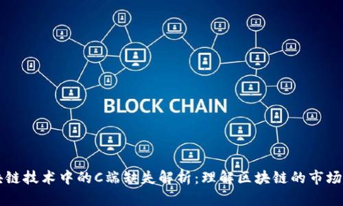 区块链技术中的C端缺失解析：理解区块链的市场结构