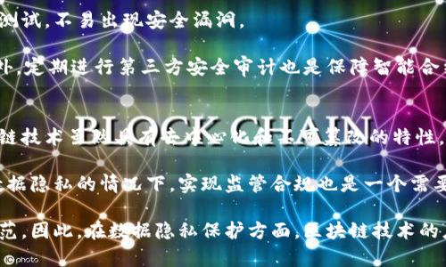 区块链黑客克星是什么？

区块链黑客克星是指一种保护区块链网络安全的技术或方法，旨在防止黑客攻击和数据篡改。在区块链技术的发展过程中，网络安全问题始终是一个重要的关注点。通过引入先进的安全机制、协议以及治理结构，区块链黑客克星能够有效地保护区块链上的交易和数据不被非法访问和操作。

区块链安全的现状
随着区块链技术的广泛应用，其安全问题越来越受到重视。许多项目和平台由于安全性不足而遭受严重损失。区块链本身由于其去中心化和不可篡改的特性，被认为相对安全，但它的安全性并不是绝对的。黑客攻击的手段多样，包括51%攻击、DDoS攻击、智能合约漏洞等。

根据统计数据，近年来区块链相关的安全事件时有发生，造成的损失数以亿美元计。特别是一些新兴项目，因为缺乏成熟的安全防护措施，成为黑客攻击的重灾区。因此，如何提升区块链的安全性、抵御黑客攻击，成为研究和应用的重点。

区块链黑客克星的原理
区块链黑客克星可以看作是一个综合性的安全防护系统，通过多种技术手段和策略结合，形成有效的安全保护措施。这些措施通常包括以下几个方面：

1. 加密技术：区块链黑客克星运用先进的加密算法对数据进行加密处理，确保数据在传输和存储过程中不被非法访问。

2. 智能合约审计：对智能合约进行严格的审计，及时发现和修复漏洞，防止黑客通过智能合约漏洞实施攻击。

3. 多重签名机制：采用多重签名机制，要求多个密钥共同授权才能完成交易，从而增加交易的安全性。

4. 风险评估与监控：实时监控区块链网络的运行状态，分析交易模式，及早识别潜在的安全威胁，并及时处理。

5. 社区治理：通过社区的参与和监督，建立动态的代码审查和更新机制，确保区块链网络的健康及安全。

区块链黑客克星的应用实例
在一些成功的区块链项目中，我们能够找到黑客克星技术的应用实例。例如，某些大型的金融机构在其区块链平台中，采用了多重签名和加密技术，极大地提升了交易的安全性。同时，他们还定期进行智能合约审计，确保所有合约的安全性。

此外，一些区块链项目通过构建以社区为基础的框架，鼓励开发者和用户共同参与网络的治理，及时发现和解决潜在的问题。这种去中心化的治理方式，不仅提升了网络的安全性，也增强了社区成员之间的信任。

未来区块链黑客克星的发展趋势
随着区块链技术的不断演进，区块链黑客克星的技术也将不断发展。未来可能出现更为复杂、先进的安全防护措施，包括基于人工智能的自动化安全检测、动态风险评估模型等。这些技术将极大提升区块链网络的抗攻击能力，并为其应用的广泛性提供更为坚实的保障。

此外，随着区块链技术的应用不断扩展，安全机制的标准化和规范化将成为一种趋势，各类安全协议和标准的建立与推广，将有助于提升整个区块链生态的安全性。

相关问题
1. 区块链的去中心化特性对安全性有什么影响？
2. 如何评估区块链项目的安全性？
3. 智能合约的安全性如何保障？
4. 区块链在数据隐私保护方面的应用现状和挑战？

问题1：区块链的去中心化特性对安全性有什么影响？
区块链的去中心化特性是其核心优势之一，能够防止单点故障和数据篡改。然而，这种特性在安全性上也带来了双重影响。一方面，去中心化降低了因为中心化管理带来的安全风险；另一方面，去中心化也让攻击者在技术上有了多元化的攻击路径。

例如，在去中心化的网络中，攻击者可以通过对多个节点同时发起攻击来实施51%攻击，这种攻击方式较为复杂，但潜在成功率也逐渐提高。此外，去中心化的治理结构可能导致无人负责的安全事件处理，使得网络在遭受攻击时，缺乏及时和有效的反应机制。

因此，尽管去中心化在理论上提高了安全性，但仍然需要额外的安全措施来应对这些潜在的风险。例如，建立有效的节点治理机制，加强全网的监控与响应能力，以确保去中心化网络在面对安全威胁时，能够保持其安全性与完整性。

问题2：如何评估区块链项目的安全性？
评估一个区块链项目的安全性，需要从多个维度进行分析。首先，项目的代码质量是一个关键因素，高质量、经过审计的代码可以显著降低漏洞率。开发者应该定期对代码进行审查和更新，确保代码的安全性。

其次，项目是否采用了最佳实践，如多重签名、加密等安全机制也是重要的评估指标。确保这些机制得到有效实施，可以大幅提升该项目的安全性。此外，作为区块链项目，社区参与度、开发团队的经验以及项目的声誉也不可忽视。

另外，外部因素如市场风险、合规风险等也会影响区块链项目的安全性。例如，法律法规的变化可能对项目的运营造成影响，从而间接影响其安全性。因此，在评估区块链项目安全性时，需要综合考虑内外部的各种因素，从多维度进行深入分析。

问题3：智能合约的安全性如何保障？
智能合约是区块链技术中非常重要的组成部分，其安全性直接关系到整个区块链网络的安全。因此，保障智能合约的安全性从设计阶段开始就显得尤为重要。首先，智能合约需要经过严格的审计和测试，识别并修复潜在的漏洞。

此外，采用成熟的框架或者标准化的智能合约模板，可以在一定程度上降低隐患。这里提到的框架，应该经过广泛的使用和测试，不易出现安全漏洞。

同时，在智能合约的使用过程中，需要建立合约升级机制，以便在发现问题时，能够迅速进行修复，而不影响整体的服务。此外，定期进行第三方安全审计也是保障智能合约安全性的有效方法。

问题4：区块链在数据隐私保护方面的应用现状和挑战？
随着对数据隐私保护要求的不断提高，区块链技术开始被广泛应用于数据隐私保护领域，然而也面临诸多挑战。首先，区块链技术虽然具有去中心化和不可篡改的特性，但在隐私保护方面仍需进一步探索。例如，传统的区块链网络会将所有交易信息公开，导致个人隐私数据的泄露。

为了应对这一挑战，一些项目开始利用零知识证明等技术，保障数据的隐私性，而不影响网络的透明度。此外，如何在保证数据隐私的情况下，实现监管合规也是一个需要解决的问题。

还有，虽然区块链能够提供一定的安全保障，但由于其去中心化的特性，也使得数据的管理更加分散，缺乏统一的标准和规范。因此，在数据隐私保护方面，区块链技术的应用仍需进一步研究和完善，以实现更高的安全性和合规性。