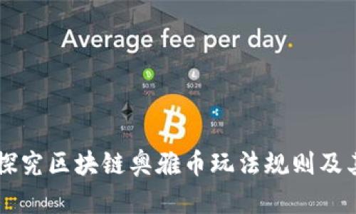 深入探究区块链奥雅币玩法规则及其应用