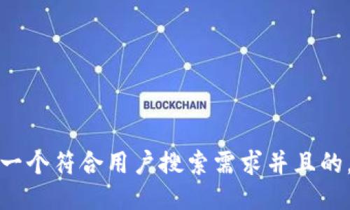 思考一个符合用户搜索需求并且的，放进