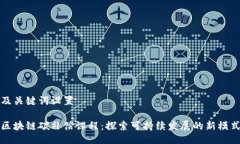 及关键词设置区块链碳补偿课程：探索可持续发