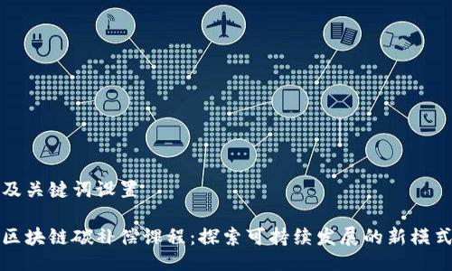 及关键词设置

区块链碳补偿课程：探索可持续发展的新模式