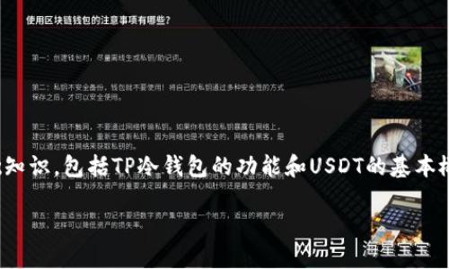 在了解如何在TP冷钱包中添加USDT之前，我们需要先了解一些基础知识，包括TP冷钱包的功能和USDT的基本概念。同时，我也会针对用户可能关注的其它相关问题进行详细解答。

如何在TP冷钱包中安全添加USDT