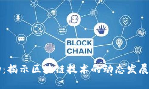 区块链律动：揭示区块链技术的动态发展与应用前景