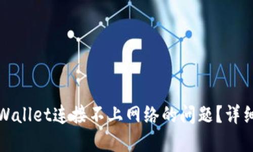 如何解决TPWallet连接不上网络的问题？详细指南与技巧