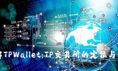 深入了解TPWallet：TP交易所的定位与使用指南