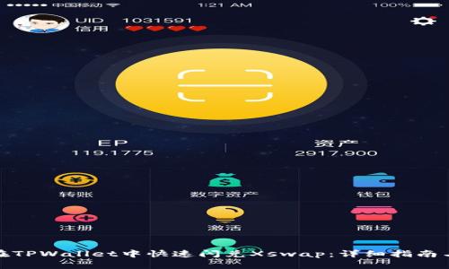 如何在TPWallet中快速闪兑Xswap：详细指南与策略