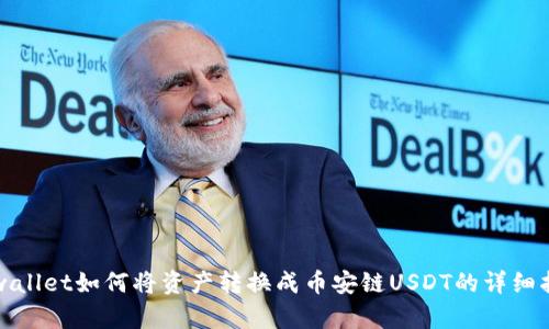 tpwallet如何将资产转换成币安链USDT的详细指南
