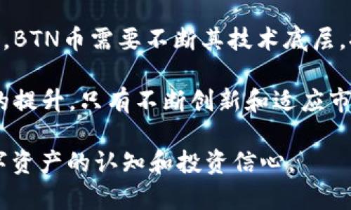 baiotiTPWallet里的BTN币合约：全面解析与投资指南/baioti
TPWallet, BTN币, 数字资产, 区块链合约/guanjianci

一、什么是TPWallet？
TPWallet是一款支持多种数字资产存储和交易的钱包应用，兼容多种区块链网络。用户可以在TPWallet中存储、管理和交易各种数字货币，包括比特币、以太坊、以及ERC20代币等。其界面友好、操作简单，受到许多数字货币投资者的青睐。

在TPWallet上，用户不仅可以方便地进行数字资产的存储和转账，还能够参与到各种DeFi（去中心化金融）项目中。此外，TPWallet还提供了丰富的API支持，让开发者可以轻松集成区块链技术，创新应用。

二、BTN币的定义及用途
BTN币（即Button Token）是一种基于区块链技术发行的数字货币，主要用于在线支付和消费。BTN币能够在多种在线商贸平台上进行使用，主要为用户提供便利的结算方式，其交易速度快、手续费低，与传统支付方式相比更具优势。

BTN币的设计理念是为了促进数字货币的广泛应用，改善消费者与商家的交易体验。通过BTN币，用户可以在支持按钮支付的商户处，快速完成交易，避免了繁琐的传统支付流程。

三、TPWallet里的BTN币合约介绍
在TPWallet中，BTN币的合约是基于以太坊网络的ERC20智能合约。ERC20标准提供了一系列的规范，使得开发者能够在以太坊网络上开发出不同的代币，而BTN币正是基于该标准进行创建。

通过智能合约，BTN币的发行、流通、交易与管理都可以在区块链上实现去中心化，这减少了用户在交易中的信任成本，同时也提高了交易的透明度。

四、BTN币的投资前景分析
对于投资者来说，BTN币具有一定的投资价值和市场潜力。首先，随着数字货币和区块链技术的日益普及，BTN币作为一种便利的支付工具，需求可能会持续增长。其次，在去中心化金融的浪潮下，BTN币可以成为连接传统金融与数字金融的重要桥梁。

然而，投资BTN币也伴随着风险。市场价格的波动性大，政策的变动也可能影响数字货币市场的稳定性。因此，投资者在进入BTN币市场时，应具备足够的市场分析能力和风险控制意识。

五、用户在TPWallet中如何管理BTN币？
在TPWallet中管理BTN币非常简单。用户首先需要下载并安装TPWallet应用，然后通过注册账户或导入已有钱包的私钥进行登录。登录后，用户可以在钱包界面找到BTN币选项，进行充值、转账、查看余额等操作。

在充值方面，用户可以通过主流交易所购买BTN币，将其转账至TPWallet的地址。转账时需要注意网络手续费和合约地址的正确性，以确保资产的安全。

六、合约机制及其安全性
BTN币的合约机制由智能合约提供支持，智能合约是自动执行的一段代码，能够确保合约条款得到信守。合约的安全性主要依赖于代码的编写质量和审计过程。

在进行合约审计时，项目团队通常会邀请第三方专业机构进行代码审查，这样可以发现潜在的安全隐患。此外，用户在使用TPWallet时，需确保对私钥和助记词的妥善保管，以防止资产被盗。

七、BTN币与其他数字货币的对比
BTN币与其他主流数字货币，如比特币和以太坊等，存在明显的差异。比特币作为首个数字货币，主要功能是价值储存；以太坊则以其智能合约平台而闻名，支持多种去中心化应用的开发。

相比之下，BTN币更加专注于在线支付。它的设计初衷是为用户提供更便利的交易方式，降低支付成本，因此在支付功能上更具优势，但在价值储存和应用开发方面，BTN币相对较弱。

八、可能面临的风险与挑战
投资BTN币可能面临诸多风险。首先，市场波动性较大，短期内价格可能出现剧烈波动，导致投资者亏损。其次，政策风险也是需要关注的重点，政府对数字货币的监管政策可能会影响BTN币的合法性和流通性。

此外，安全风险也是不容忽视的，包括钱包安全问题、合约漏洞以及市场操作行为等。用户需保持警惕，确保自己的投资决策基于充分的调研和分析。

九、如何进行BTN币的市场分析?
市场分析是投资者在进行数字资产投资时必不可少的一环。分析可以从技术面、基本面和市场情绪等多个维度入手。技术分析主要依赖于历史价格和交易量数据，通过趋势线、K线图等工具判断未来价格走势；基本面分析则关注BTN币的技术背景、团队实力、市场需求等核心因素。

市场情绪通常通过社交媒体、新闻报道、市场参与者的行为等来判断。综合这些信息，投资者能够更全面地评估BTN币的短期与长期投资价值。

十、总结与未来展望
BTN币作为TPWallet中的一项重要数字资产，具备着多重使用场景和投资潜力。随着区块链技术的不断成熟，数字货币的应用也将逐步扩展。BTN币在支付领域的优势，可能会在未来的市场中占据一席之地。

同时，潜在的市场风险与挑战呼唤投资者的冷静与理性。通过科学合理的分析与研究，用户可以在TPWallet这一平台上更好地管理和投资BTN币，实现财富的增值。

可能相关的问题与解答

1. BTN币的价值是如何确定的？
BTN币的价值受到多种因素的影响，包括市场供需关系、技术进步、竞争对手的表现等。首先，供需关系是决定价格的重要因素，交易所上的活跃度越高，流通量越大，BTN币的需求就越旺盛，价格往往会随之上涨。

其次，技术进步也是一项关键影响因素。如果BTN币的底层技术受到广泛认可，或者项目团队推出了创新性功能，可能会吸引更多投资者的关注，进而拉高其价值。此外，BTN币在实际应用场景中的表现，比如在电子商务领域的应用推广，会直接影响其市场认知和接受度。

2. 如何安全存储和使用BTN币？
安全存储和使用BTN币是每位投资者都需关注的问题。首先，选择一个安全的钱包是非常重要的，TPWallet等硬件钱包及信誉良好的软件钱包都值得考虑。其次，用户应定期备份自己的钱包信息，包括私钥和助记词，以防止账户丢失或被盗。

在日常交易中，确保交易所或钱包应用的安全性也不可忽视。用户应定期更新应用程序，采用双重身份验证等安全措施，及时关注市场动态和平台公告。

3. BTN币适合什么样的投资者？
BTN币适合对数字货币市场有一定了解，并希望积极参与在线支付和数字资产投资的投资者。对有经验的投资者而言，BTN币可能会带来短期和长期的收益机会。然而，投资者在参与前，应该对市场有充分的研究和分析。

对于新手投资者来说，BTN币也提供了一个相对便利的切入点。由于其支付性质，用户可以在实践中感受数字货币的实际应用，但也需警惕市场波动和潜在的投资风险。

4. 未来BTN币可能的发展方向是什么？
BTN币未来的发展方向可能集中在应用场景的拓展、技术升级及安全性加强等方面。随着整个加密货币和区块链领域的发展，BTN币需要不断其技术底层，提高交易效率和安全性，以适应市场需求的变化。

此外，BTN币团队可能会探索与大型电商平台的合作，进一步提升其在支付领域的应用常态化和用户接受度，从而实现价值的提升。只有不断创新和适应市场变化，BTN币才能在竞争激烈的数字货币市场中占据一席之地。 

通过以上对TPWallet里的BTN币合约的全面解析，用户不仅能了解BTN币的基本信息、市场情势与投资机会，也能增强对数字资产的认知和投资信心。