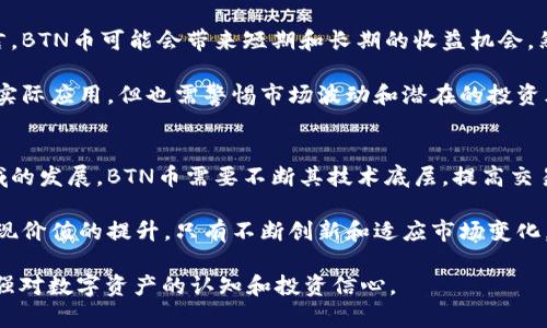 baiotiTPWallet里的BTN币合约：全面解析与投资指南/baioti
TPWallet, BTN币, 数字资产, 区块链合约/guanjianci

一、什么是TPWallet？
TPWallet是一款支持多种数字资产存储和交易的钱包应用，兼容多种区块链网络。用户可以在TPWallet中存储、管理和交易各种数字货币，包括比特币、以太坊、以及ERC20代币等。其界面友好、操作简单，受到许多数字货币投资者的青睐。

在TPWallet上，用户不仅可以方便地进行数字资产的存储和转账，还能够参与到各种DeFi（去中心化金融）项目中。此外，TPWallet还提供了丰富的API支持，让开发者可以轻松集成区块链技术，创新应用。

二、BTN币的定义及用途
BTN币（即Button Token）是一种基于区块链技术发行的数字货币，主要用于在线支付和消费。BTN币能够在多种在线商贸平台上进行使用，主要为用户提供便利的结算方式，其交易速度快、手续费低，与传统支付方式相比更具优势。

BTN币的设计理念是为了促进数字货币的广泛应用，改善消费者与商家的交易体验。通过BTN币，用户可以在支持按钮支付的商户处，快速完成交易，避免了繁琐的传统支付流程。

三、TPWallet里的BTN币合约介绍
在TPWallet中，BTN币的合约是基于以太坊网络的ERC20智能合约。ERC20标准提供了一系列的规范，使得开发者能够在以太坊网络上开发出不同的代币，而BTN币正是基于该标准进行创建。

通过智能合约，BTN币的发行、流通、交易与管理都可以在区块链上实现去中心化，这减少了用户在交易中的信任成本，同时也提高了交易的透明度。

四、BTN币的投资前景分析
对于投资者来说，BTN币具有一定的投资价值和市场潜力。首先，随着数字货币和区块链技术的日益普及，BTN币作为一种便利的支付工具，需求可能会持续增长。其次，在去中心化金融的浪潮下，BTN币可以成为连接传统金融与数字金融的重要桥梁。

然而，投资BTN币也伴随着风险。市场价格的波动性大，政策的变动也可能影响数字货币市场的稳定性。因此，投资者在进入BTN币市场时，应具备足够的市场分析能力和风险控制意识。

五、用户在TPWallet中如何管理BTN币？
在TPWallet中管理BTN币非常简单。用户首先需要下载并安装TPWallet应用，然后通过注册账户或导入已有钱包的私钥进行登录。登录后，用户可以在钱包界面找到BTN币选项，进行充值、转账、查看余额等操作。

在充值方面，用户可以通过主流交易所购买BTN币，将其转账至TPWallet的地址。转账时需要注意网络手续费和合约地址的正确性，以确保资产的安全。

六、合约机制及其安全性
BTN币的合约机制由智能合约提供支持，智能合约是自动执行的一段代码，能够确保合约条款得到信守。合约的安全性主要依赖于代码的编写质量和审计过程。

在进行合约审计时，项目团队通常会邀请第三方专业机构进行代码审查，这样可以发现潜在的安全隐患。此外，用户在使用TPWallet时，需确保对私钥和助记词的妥善保管，以防止资产被盗。

七、BTN币与其他数字货币的对比
BTN币与其他主流数字货币，如比特币和以太坊等，存在明显的差异。比特币作为首个数字货币，主要功能是价值储存；以太坊则以其智能合约平台而闻名，支持多种去中心化应用的开发。

相比之下，BTN币更加专注于在线支付。它的设计初衷是为用户提供更便利的交易方式，降低支付成本，因此在支付功能上更具优势，但在价值储存和应用开发方面，BTN币相对较弱。

八、可能面临的风险与挑战
投资BTN币可能面临诸多风险。首先，市场波动性较大，短期内价格可能出现剧烈波动，导致投资者亏损。其次，政策风险也是需要关注的重点，政府对数字货币的监管政策可能会影响BTN币的合法性和流通性。

此外，安全风险也是不容忽视的，包括钱包安全问题、合约漏洞以及市场操作行为等。用户需保持警惕，确保自己的投资决策基于充分的调研和分析。

九、如何进行BTN币的市场分析?
市场分析是投资者在进行数字资产投资时必不可少的一环。分析可以从技术面、基本面和市场情绪等多个维度入手。技术分析主要依赖于历史价格和交易量数据，通过趋势线、K线图等工具判断未来价格走势；基本面分析则关注BTN币的技术背景、团队实力、市场需求等核心因素。

市场情绪通常通过社交媒体、新闻报道、市场参与者的行为等来判断。综合这些信息，投资者能够更全面地评估BTN币的短期与长期投资价值。

十、总结与未来展望
BTN币作为TPWallet中的一项重要数字资产，具备着多重使用场景和投资潜力。随着区块链技术的不断成熟，数字货币的应用也将逐步扩展。BTN币在支付领域的优势，可能会在未来的市场中占据一席之地。

同时，潜在的市场风险与挑战呼唤投资者的冷静与理性。通过科学合理的分析与研究，用户可以在TPWallet这一平台上更好地管理和投资BTN币，实现财富的增值。

可能相关的问题与解答

1. BTN币的价值是如何确定的？
BTN币的价值受到多种因素的影响，包括市场供需关系、技术进步、竞争对手的表现等。首先，供需关系是决定价格的重要因素，交易所上的活跃度越高，流通量越大，BTN币的需求就越旺盛，价格往往会随之上涨。

其次，技术进步也是一项关键影响因素。如果BTN币的底层技术受到广泛认可，或者项目团队推出了创新性功能，可能会吸引更多投资者的关注，进而拉高其价值。此外，BTN币在实际应用场景中的表现，比如在电子商务领域的应用推广，会直接影响其市场认知和接受度。

2. 如何安全存储和使用BTN币？
安全存储和使用BTN币是每位投资者都需关注的问题。首先，选择一个安全的钱包是非常重要的，TPWallet等硬件钱包及信誉良好的软件钱包都值得考虑。其次，用户应定期备份自己的钱包信息，包括私钥和助记词，以防止账户丢失或被盗。

在日常交易中，确保交易所或钱包应用的安全性也不可忽视。用户应定期更新应用程序，采用双重身份验证等安全措施，及时关注市场动态和平台公告。

3. BTN币适合什么样的投资者？
BTN币适合对数字货币市场有一定了解，并希望积极参与在线支付和数字资产投资的投资者。对有经验的投资者而言，BTN币可能会带来短期和长期的收益机会。然而，投资者在参与前，应该对市场有充分的研究和分析。

对于新手投资者来说，BTN币也提供了一个相对便利的切入点。由于其支付性质，用户可以在实践中感受数字货币的实际应用，但也需警惕市场波动和潜在的投资风险。

4. 未来BTN币可能的发展方向是什么？
BTN币未来的发展方向可能集中在应用场景的拓展、技术升级及安全性加强等方面。随着整个加密货币和区块链领域的发展，BTN币需要不断其技术底层，提高交易效率和安全性，以适应市场需求的变化。

此外，BTN币团队可能会探索与大型电商平台的合作，进一步提升其在支付领域的应用常态化和用户接受度，从而实现价值的提升。只有不断创新和适应市场变化，BTN币才能在竞争激烈的数字货币市场中占据一席之地。 

通过以上对TPWallet里的BTN币合约的全面解析，用户不仅能了解BTN币的基本信息、市场情势与投资机会，也能增强对数字资产的认知和投资信心。