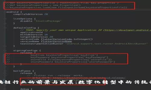 玉石区块链行业的前景与发展：数字化转型中的传统行业机遇