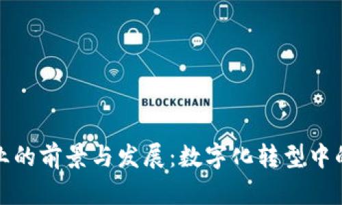 玉石区块链行业的前景与发展：数字化转型中的传统行业机遇