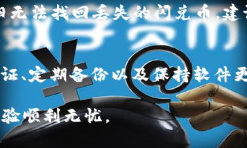   TPWallet闪兑币没了怎么办？全方位指南与解决方案 / 
 guanjianci TPWallet, 闪兑币, 数字货币, 钱包安全 /guanjianci 

在当今数字货币迅速发展的时代，越来越多的人选择使用钱包来管理他们的资产。TPWallet是一款受到广泛好评的钱包应用，因其简单易用、功能丰富而受到用户的青睐。然而，许多用户在使用TPWallet的过程中，都遭遇过闪兑币消失的情况。那么，为什么TPWallet闪兑币会消失？用户该如何应对这样的情况？本篇文章将为您提供一个全面的指导，帮助您了解TPWallet的运作机制，以及在闪兑币消失后如何进行有效的应对。

1. TPWallet及其闪兑币功能概述
TPWallet是一款功能强大的数字货币钱包，支持多种数字货币的存储、转账和兑换。它提供了安全便捷的交易环境，用户可以随时随地管理自己的资产。TPWallet的闪兑功能是其一大亮点，可以让用户快速将一种数字货币兑换成另一种，提升了交易的灵活性。

闪兑币的过程通常涉及实时的市场价格、区块链的交易确认等因素。由于市场波动性，用户在进行闪兑操作时，可能会出现虚拟币暂时性失去或未能正确显示的情况。

2. 为什么TPWallet闪兑币会消失？
闪兑币在TPWallet中消失的原因有很多，主要包括以下几种：

1. **技术故障**：任何数字钱包和交易平台都可能会出现技术问题，例如软件崩溃、网络故障等，这可能导致用户无法看到他们刚刚闪兑的币。

2. **区块链确认延迟**：闪兑币的成功与否依赖于区块链网络的确认速度。在网络拥堵或交易量大时，交易确认可能会延迟，从而导致用户未能及时看到已完成的交易。

3. **钱包更新**：如果您的TPWallet未及时更新，可能会发生功能丧失或数据不完整的情况。这时，您可能会看到部分币种消失状态。

4. **安全问题**：TPWallet的安全性直接关系到用户资产的安全。如果用户的账户被黑客攻击，或者用户误操作，将有可能导致闪兑币丢失。

3. 应对TPWallet闪兑币消失的步骤
如果您在TPWallet中发现闪兑币消失，下面是您可以采取的步骤来应对这一情况：

1. **检查网络连接**：确保您的设备连接的网络是稳定的，尝试重新加载TPWallet应用，看看币种是否恢复显示。

2. **检查交易记录**：在TPWallet中，您可以查看交易记录，确认闪兑操作是否已成功。若交易已成功，将看到相应的交易记录，您可以在此基础上进行进一步处理。

3. **更新应用**：如果您的TPWallet版本较旧，请及时更新到最新版本，以确保功能完整和安全性保障。

4. **联系技术支持**：如果以上方法均不能解决问题，您应及时联系TPWallet的客户支持。他们会根据您的情况，提供进一步的帮助或解决方案。

4. 如何保障TPWallet的安全性？
为了确保您的TPWallet安全，建议您采取以下措施：

1. **使用强密码**：设置一个复杂且不容易被猜测的密码，并定期更换。

2. **启用双重验证**：如果TPWallet提供双重验证功能，请务必启用以增加账户安全性。

3. **定期备份**：定期备份您的钱包数据，以防止丢失。

4. **警惕钓鱼攻击**：谨慎处理来自不明来源的链接和电子邮件，避免输入账户信息或下载可疑软件。

5. 常见问题解答
在TPWallet用户中，经常会有一些常见问题。以下是四个可能相关的问题及其详细解答：

问题一：TPWallet的闪兑功能如何使用？
在TPWallet中使用闪兑功能其实非常简单。首先，您需要选择您要兑换的货币对。进入闪兑界面后，您会看到可兑换的币种列表，选择您拥有的币种，以及希望兑换成的币种。接下来，输入您希望兑换的数量，系统会自动为您计算出兑换的金额。确认后点击闪兑按钮，即可完成闪兑。完成后，建议您检查交易记录，以确保交易成功。

问题二：TPWallet支持哪些币种的闪兑？
TPWallet支持多种主流数字货币的闪兑，例如比特币（BTC）、以太坊（ETH）、瑞波币（XRP）、莱特币（LTC）等。具体支持的币种可能随着市场变化而更新，用户在使用时可以查看TPWallet的官方公告或平台内的币种列表。若您期望兑换的币种未在列表中，可能需要通过其他方式进行交易操作。

问题三：我该如何找回丢失的闪兑币？
如果您发现闪兑币确实丢失，首先需要查看TPWallet的交易记录，确认是否成功完成闪兑操作。如果记录中没有相应交易，您可能需要调整钱包的网络连接、重新加载应用或更新至最新版本。如果依旧无法找回丢失的闪兑币，建议直接联系TPWallet的客服进行更详细的技术支持。客服可以帮助您找回丢失的方案，或者告知您后续的处理措施。

问题四：TPWallet的安全性如何？
TPWallet在安全性方面采取了多重保障措施，例如采用先进的加密技术来保护用户的私钥和账户信息。同时，TPWallet还会定期进行安全审计，检测潜在的安全漏洞。此外，对于用户来说，启用双重验证、定期备份以及保持软件更新也是确保安全的重要措施。总而言之，TPWallet在安全性上是较为可靠的，但用户自身的安全意识与操作同样不可忽视。

综上所述，TPWallet闪兑币消失虽然可能让用户感到困扰，但通过正确的操作与积极的应对策略，用户可以有效管理和保护他们的资产。希望本文的详细介绍能够帮助到您，确保您的数字货币交易体验顺利无忧。