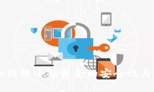 TPWallet转账小额资金的安全性与操作指南