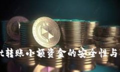 TPWallet转账小额资金的安全性与操作指南