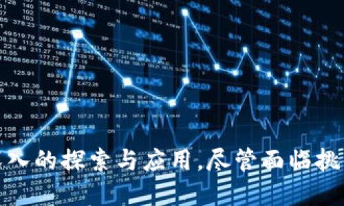   最先普及的区块链技术及其影响分析 / 
 guanjianci 区块链, 比特币, 去中心化, 智能合约 /guanjianci 

引言
区块链技术作为一种颠覆性的创新，自2008年比特币白皮书发布以来，已经逐渐进入人们的视野。区块链不仅是比特币的基础，也是众多创新技术和应用的基础。在这篇文章中，我们将探讨最先普及的区块链，主要聚焦于比特币区块链的发展历程、技术原理、影响及其未来前景等方面。同时，我们还会回答四个相关的问题，为读者提供更深入的理解。

一、最先普及的区块链——比特币区块链概述
比特币区块链是在2009年由一个名为中本聪的人（或团队）推出的。它是第一个实现去中心化数字货币转移的区块链。比特币的提出，解决了传统金融体系中几个核心问题：信任、透明和不可篡改性。

比特币区块链的核心在于利用去中心化的网络（即每个用户都能够参与并维护的分布式网络）和密码学技术实现了对交易数据的保存与验证。每个比特币交易通过网络节点进行验证，经过一系列复杂的数学计算后，得到认可并被记录在区块链上。

比特币区块链的普及，推动了人们对区块链技术的兴趣，促使更多的开发者和企业探索区块链的潜力。它不仅仅改变了人们对货币的理解，也为智能合约、去中心化金融（DeFi）、非同质化代币（NFT）等其他区块链应用铺平了道路。

二、比特币区块链的技术原理
比特币区块链是一种链式数据结构，由多个区块组成，每个区块包含若干交易数据。每个区块通过哈希函数与前一个区块连接，形成一个不可篡改的链条。下面将详细介绍几个比特币区块链的核心技术原理：

h41. 去中心化/h4
比特币区块链没有中央管理机构，所有的交易由网络中的节点共同维护。每个用户都可以成为节点，参与到区块链的维护与更新中去。

h42. 共识机制/h4
比特币区块链采用的是工作量证明（Proof of Work）机制，节点需要进行复杂的计算才能产生新的区块，从而确保整个网络的安全性和数据的可靠性。

h43. 密码学技术/h4
比特币交易的信息通过公私钥加密来确保安全。每个用户都有一对密钥，其中公钥用于接收比特币，私钥用于签名交易，确保只有拥有私钥的人才能控制相应的比特币。

h44. 区块链的不可篡改性/h4
由于每个区块都包含前一个区块的哈希值，任何对已被确认交易的更改都需要重新计算后续所有区块的哈希值，使得篡改变得极为困难。

三、比特币区块链的影响
自比特币介绍以来，其影响已经远远超出金融界，扩展到多个领域。这些影响可以从以下几个方面进行分析：

h41. 货币观念的改变/h4
比特币的出现引发了对传统货币的反思。人们开始讨论货币的性质、价值源以及对国家货币政策的独立性。比特币作为一种去中心化的货币形式，挑战了政府对货币的控制。

h42. 金融技术的革命/h4
区块链技术为金融领域带来了新的解决方案，如去中心化金融（DeFi）平台，通过智能合约实现无中介金融服务，降低了金融服务的门槛和成本。

h43. 数据安全与隐私保护/h4
区块链技术的不可篡改性和透明性，使得数据的安全性得到了极大提高。在医疗、供应链等领域，区块链技术的应用增强了数据的可信任度，也保护了用户隐私。

h44. 智能合约与新商业模式/h4
智能合约是运行在区块链上的自执行合约，能够实现自动化和透明化的合约执行，推动了众多新兴商业模式的产生，如代币发行、去中心化应用（DApp）等。

四、可能相关的问题解答

问题一：区块链与比特币的关系是什么？
区块链可以被看作是比特币的基础技术，但二者并不相同。比特币是第一个成功应用区块链技术的数字货币，而区块链则是一种通用的分布式账本技术，可以应用于多种场景。

比特币区块链的出现推动了区块链技术的发展，但如今的区块链技术已经不再局限于比特币，很多新技术和应用也在不断涌现。例如，以太坊通过智能合约拓展了区块链的功能，使其能够支持更多应用。

此外，除了加密货币，区块链还在金融、医疗、供应链等领域展现了其巨大的潜力。因此，虽然比特币是最早普及的区块链应用，但区块链本身的未来发展远不止于此。

问题二：区块链技术的挑战与局限性是什么？
尽管区块链技术具备许多优点，但其在实际应用中仍面临一些挑战与局限性。以下是主要的几个方面：

h41. 性能与扩展性/h4
比特币区块链的每秒可处理的交易数量相对较低，无法与传统的数据库系统相比。大量用户同时访问将可能导致网络拥堵，影响交易确认速度。这种性能问题会在高频交易中暴露得更为明显。

h42. 能源消耗/h4
比特币的工作量证明（PoW）机制虽然保证了网络的安全性，但却消耗了大量的电力，造成环境负担。在区块链应用逐渐增多的今天，寻找更环保的共识机制成为了未来发展的一个重要方向。

h43. 法规与监管/h4
区块链和加密货币的兴起，给现行法律法规带来了挑战。各国政府在如何监管区块链技术及其相关业务上意见不一，这可能会影响用户对区块链的信任和应用的普及。

h44. 用户体验与学习成本/h4
使用区块链技术往往需要一定的技术门槛，普通用户可能在注册、交易等环节遭遇困难，这限制了技术的普及性。简化用户体验、降低学习成本，是推动区块链广泛应用的重要任务。

问题三：除了比特币，还有哪些重要的区块链项目？
除了比特币，区块链领域还有许多其他重要的项目。以下是几个具有代表性的项目：

h41. 以太坊（Ethereum）/h4
以太坊是一个开源的区块链平台，支持智能合约的创建与执行。以太坊的出现使得区块链不仅限于数字货币，且能够构建去中心化应用（DApp）。

h42. 超级账本（Hyperledger）/h4
超级账本是由Linux基金会发起的一个区块链项目，旨在推动企业级区块链解决方案的开发。其关注于私有区块链的应用，适用于供应链、金融等场景。

h43. Chainlink/h4
Chainlink是一个去中心化的预言机网络，用于将现实世界数据链接到区块链中。其在DeFi（去中心化金融）中具有重要作用，可以为智能合约提供真实数据。

h44. Polkadot/h4
Polkadot是一个互操作性的区块链平台，旨在实现不同区块链之间的通信与数据交互。通过平行链的设计，增强了整个生态系统的扩展性和灵活性。

问题四：区块链技术的未来发展趋势是什么？
随着区块链技术的不断发展，未来将出现一些新的趋势和变化。例如：

h41. 绿色区块链/h4
为了应对区块链技术的能源消耗问题，越来越多的项目开始探索更加环保的共识机制，如权益证明（Proof of Stake, PoS）等，以降低对电力的需求。

h42. 跨链技术的进步/h4
跨链技术将致力于让不同的区块链之间可以互相通信与交互，促进区块链生态的联动和协作，将为未来的区块链应用提供更多可能性。

h43. 政府与区块链的合作/h4
许多国家那些希望通过区块链技术来提升公共服务的效率，从而推动区块链政府合作的开展，包括公证、身份认证、选举投票等方面的应用。

h44. 人工智能与区块链的结合/h4
未来，区块链技术可能会与人工智能结合，利用区块链的数据透明性与不可篡改性保障AI模型的可信性，从而在金融、医疗等领域实现更安全的应用。

结论
综上所述，比特币区块链不仅是最先普及的区块链，也是开创了去中心化数字货币时代的先驱。其所蕴含的技术原理和应用潜力，推动了全社会对区块链技术深入的探索与应用。尽管面临挑战与局限性，但区块链的未来仍然充满希望，期待未来更多创新的发展和应用。