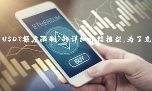 由于内容较长，我将为您提供关于“tpwallet转出USDT额度限制”的详细介绍框架。为了充分满足您的需求，可以根据此框架逐步补充内容。

和关键词：

tpwallet转出USDT额度限制详解及解决方案