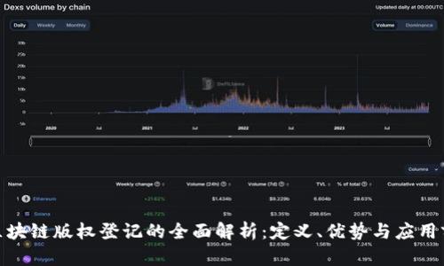 : 区块链版权登记的全面解析：定义、优势与应用前景