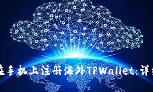 如何在手机上注册海外TPWallet：详细指南