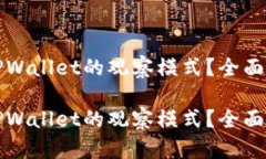 如何有效利用TPWallet的观察模式？全面解析与使用