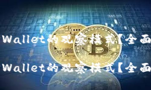 如何有效利用TPWallet的观察模式？全面解析与使用技巧

如何有效利用TPWallet的观察模式？全面解析与使用技巧