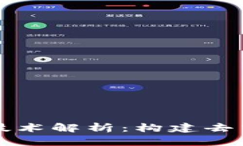 区块链关键内核技术解析：构建去中心化未来的基石