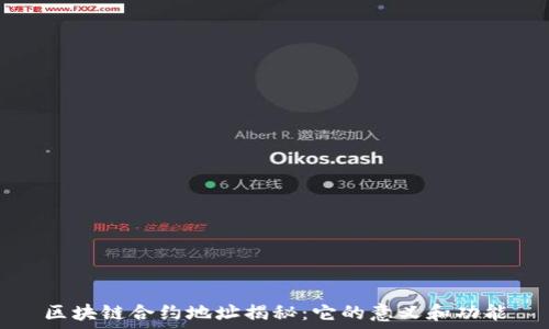   
区块链合约地址揭秘：它的意义和功能