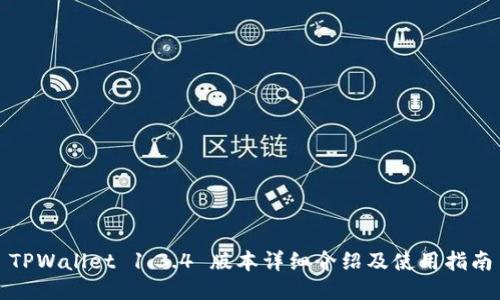 TPWallet 1.3.4 版本详细介绍及使用指南