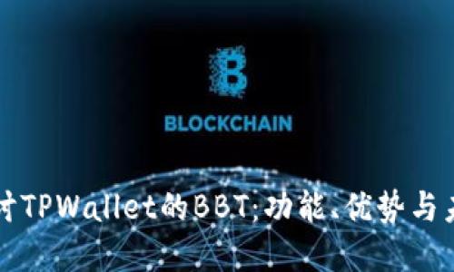 深入探讨TPWallet的BBT：功能、优势与未来发展